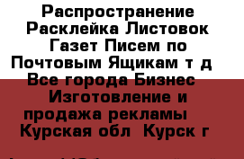 Распространение/Расклейка Листовок/Газет/Писем по Почтовым Ящикам т.д - Все города Бизнес » Изготовление и продажа рекламы   . Курская обл.,Курск г.